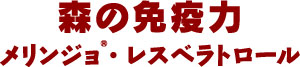 NPO法人JASMELINDO　森の免疫力　メリンジョ・レスベラトロール